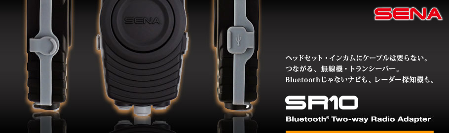 SENA Bluetooth Japan公式サイト | SR10 | 機能・仕様