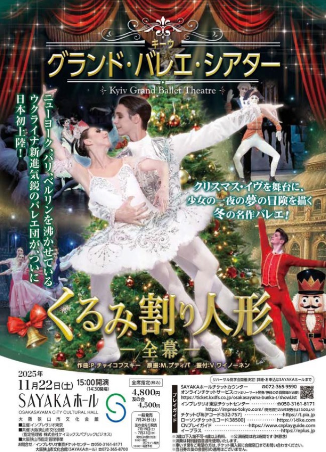 大阪狭山市］11月22日、バレエ・くるみ割り人形 ペア3組にチケット