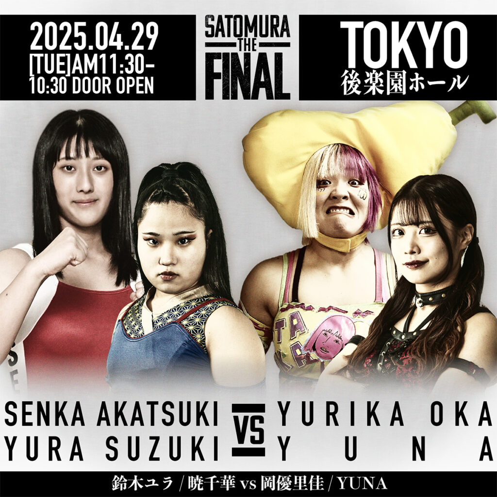 対戦カード】里村明衣子引退試合、決定。 -4.29（火祝）『里村明衣子