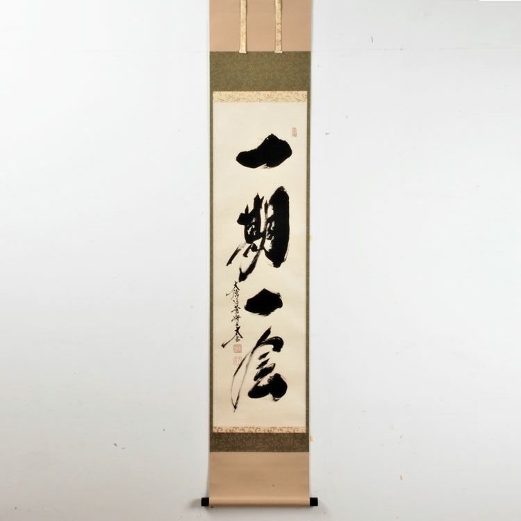 茶道具 掛軸（かけじく） 掛軸 一行物 「一期一会」 大徳寺 黄梅院