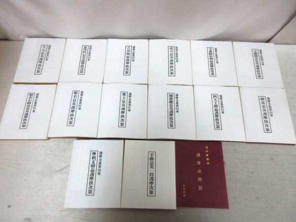 添田隆俊「護摩全集」全65巻（東方出版）の高価買取は藍青堂書林