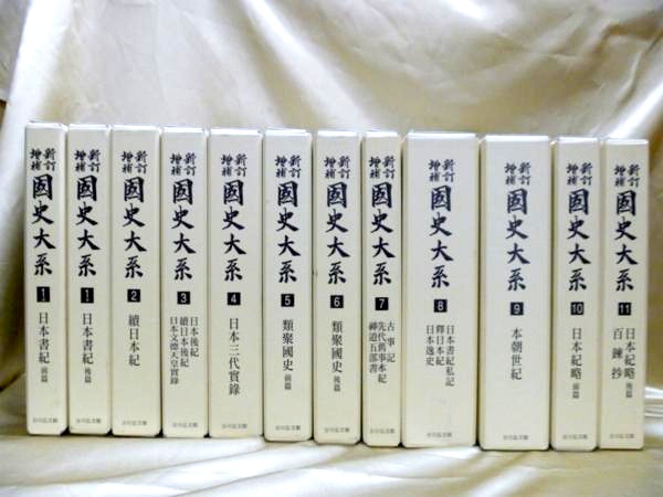 新訂増補 国史大系」 吉川弘文館 全巻 買取査定｜お知らせ｜専門書
