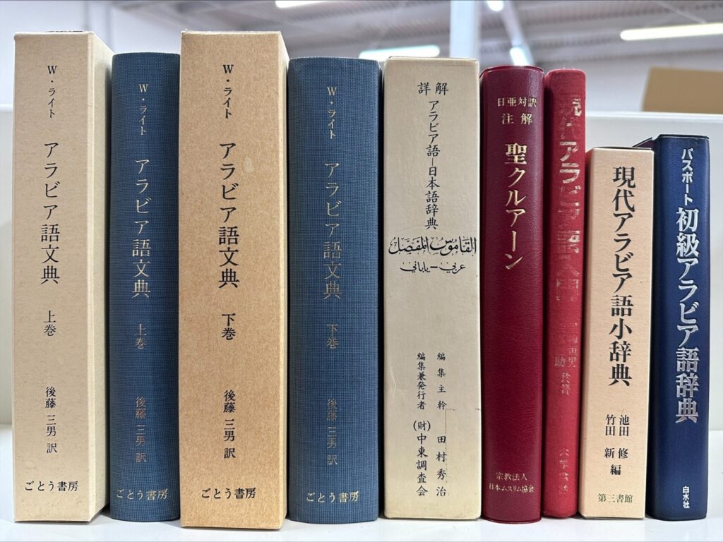 アラビア語辞典やアラビア語の学習参考書を高価買取【全国対応