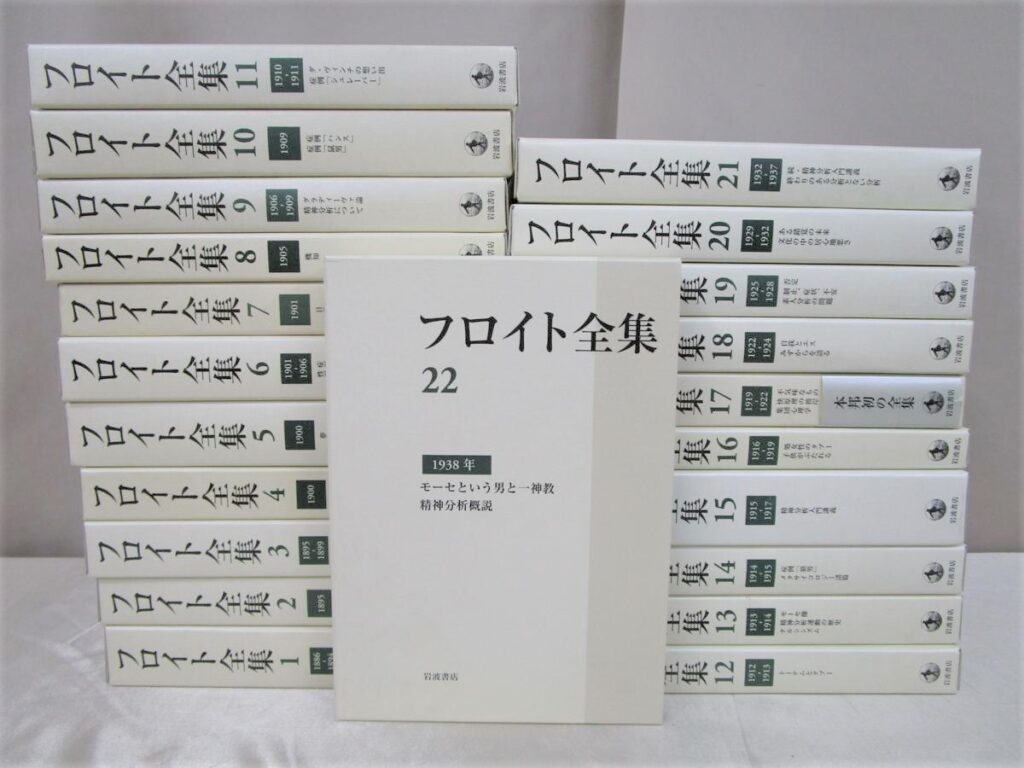 フロイト全集 全22巻+別巻 全23冊｜取扱い書籍・買取価格｜専門書