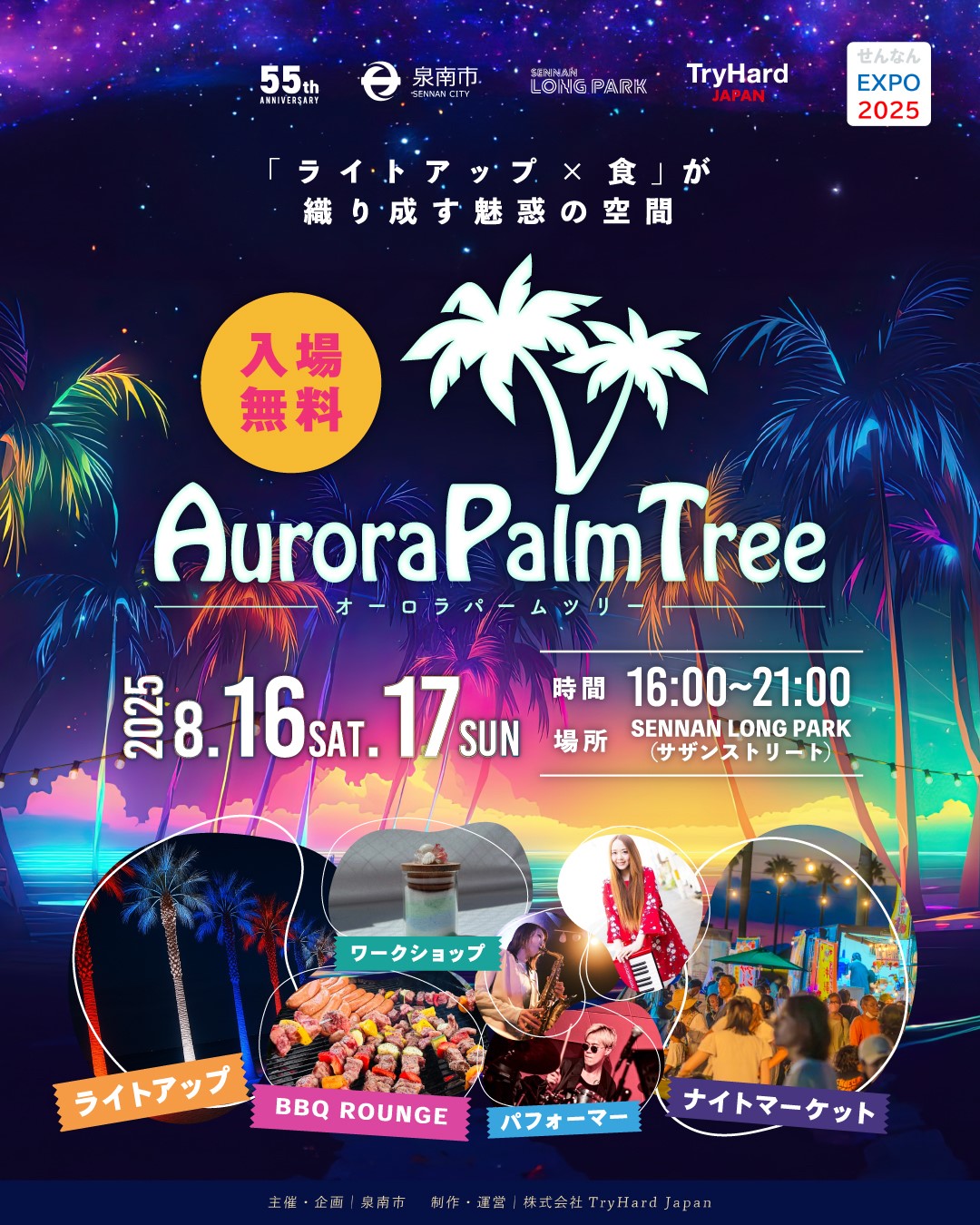 8月16日(土)、17日(日)Aurora Palm Tree🌴 – SENNAN LONG PARK -泉南