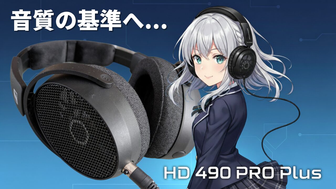 それぞれの音を分析しやすいモニターヘッドホン Sennheiser HD 490 PRO