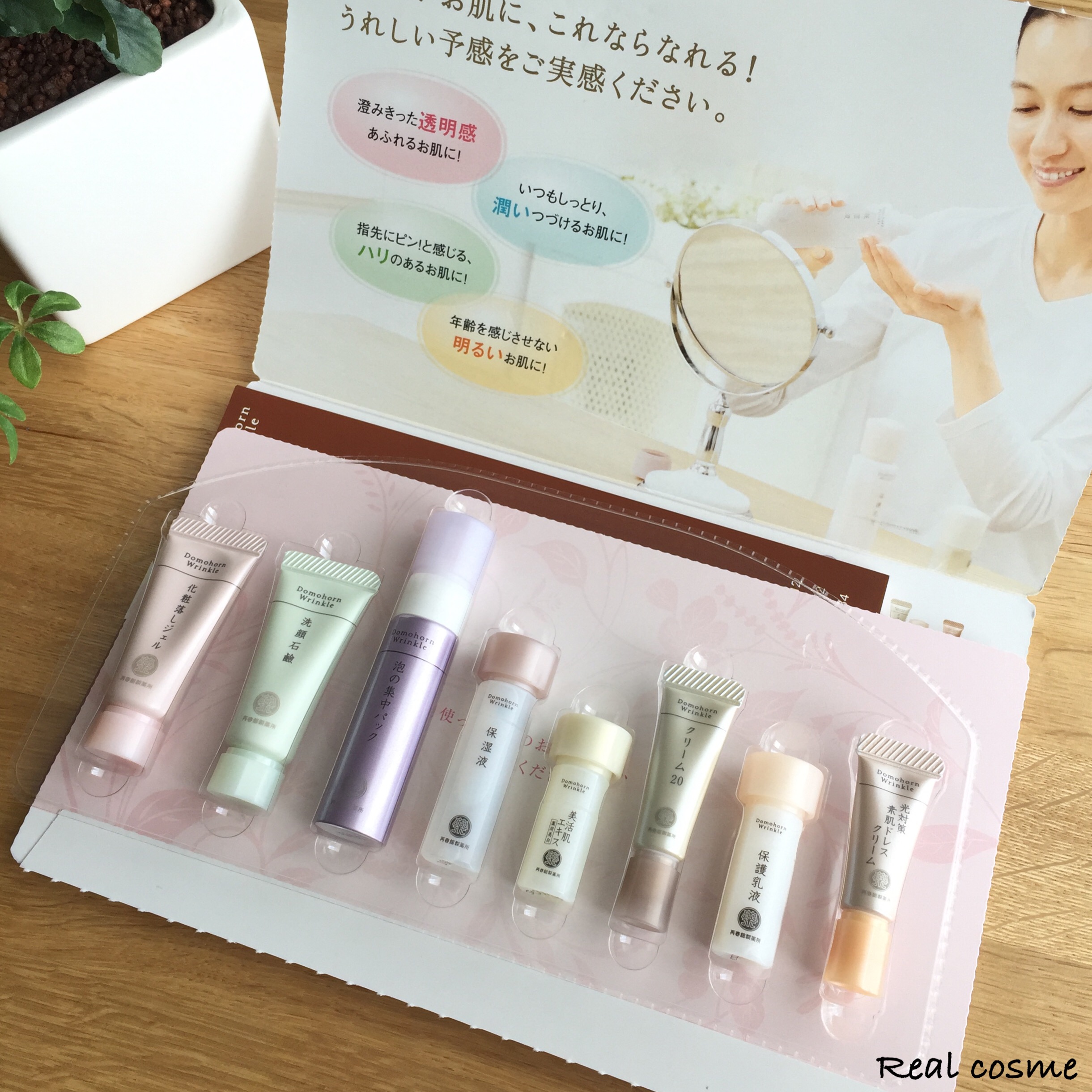 初めてのドモホルンリンクル―一度は試してみたい、あのCMのようなお