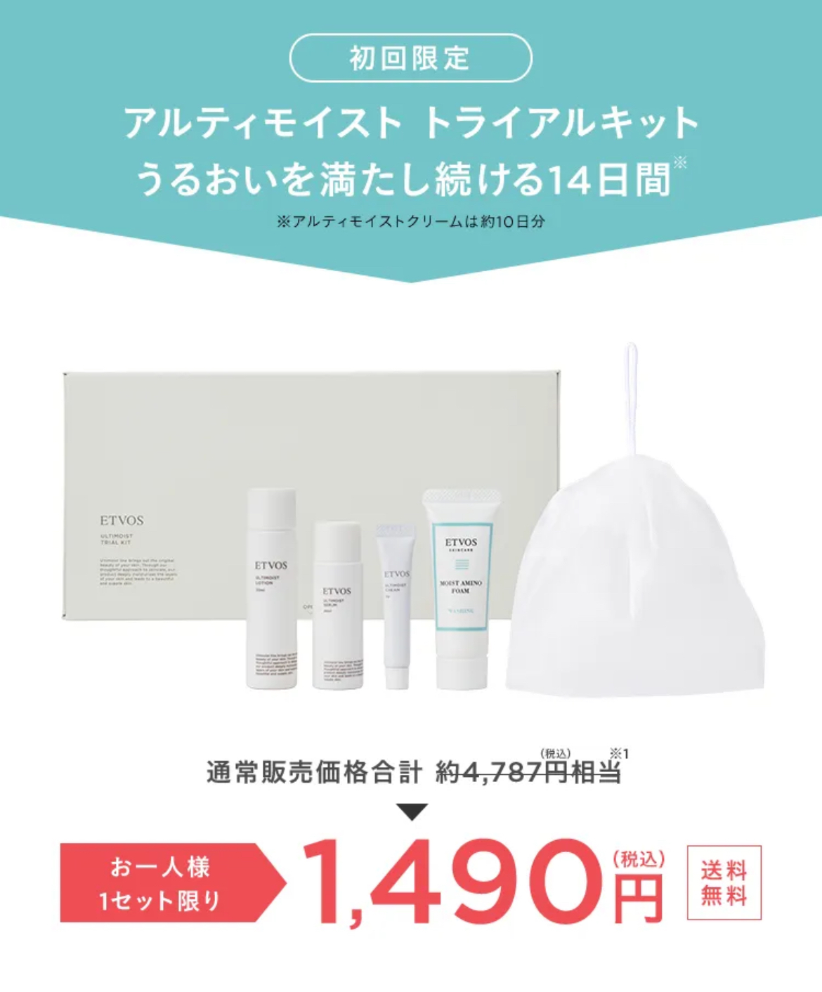 エトヴォス アルティモイスト お試しトライアルセットの内容【化粧水や