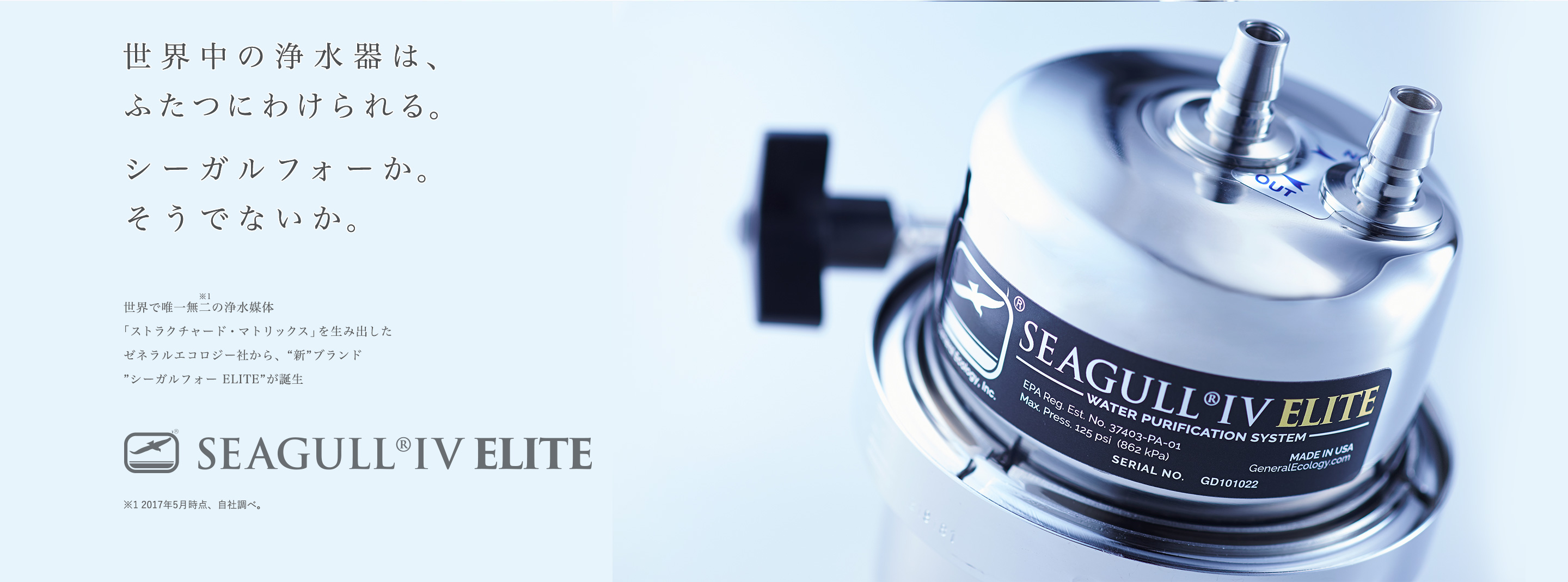 シーガルフォー公式オンラインショップ｜水道水を天然水に還す唯一の
