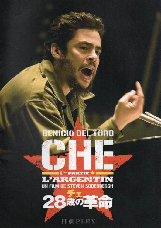 チェ28歳の革命」「チェ39歳別れの手紙」世界で一番格好いい男、ゲバラ