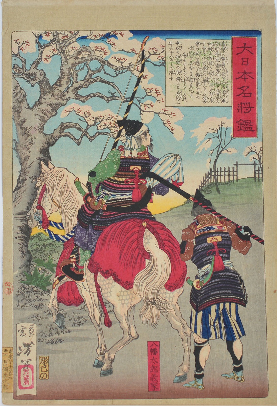 C000146-1961｜月岡 芳年｜大日本名将鑑 八幡太郎義家｜本間美術館所蔵