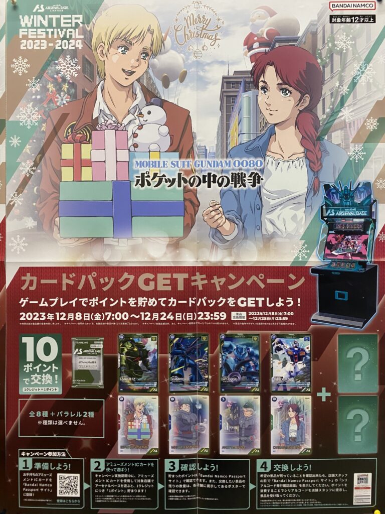 機動戦士ガンダムアーセナルベース WINTER FWSTIVAL 2023-2024 カード