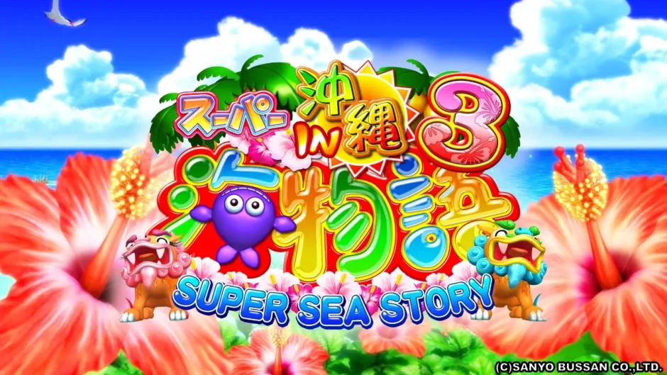CRスーパー海物語IN沖縄3』の台間シート解析、3モード搭載と季節演出が