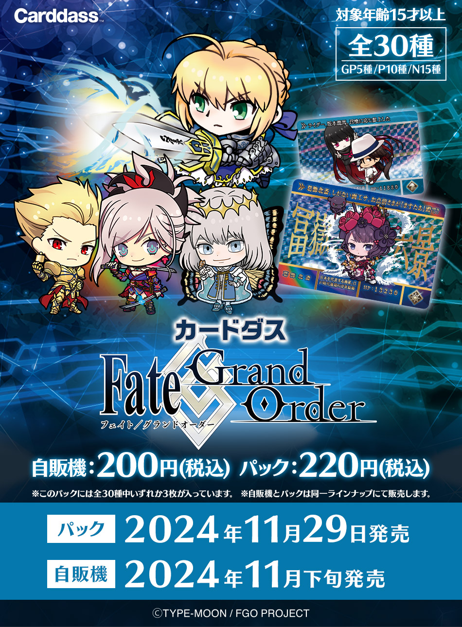 カードダスドットコム 公式サイト | 商品情報 - カードダス Fate/Grand