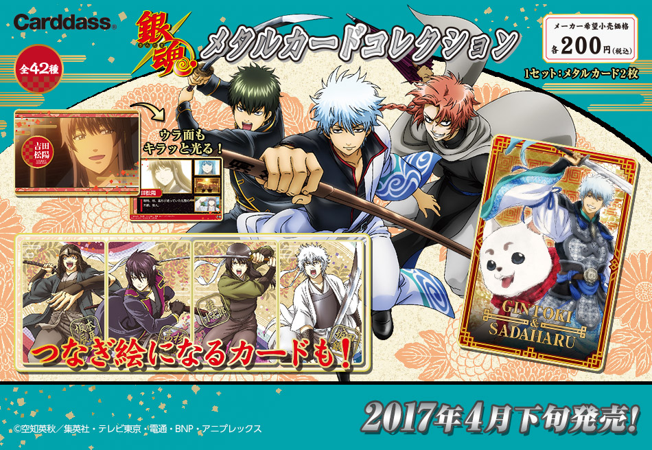 カードダスドットコム 公式サイト | 商品情報 - 銀魂 メタルカード