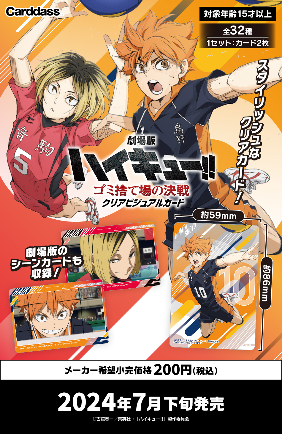カードダスドットコム 公式サイト | 商品情報 - 劇場版ハイキュー