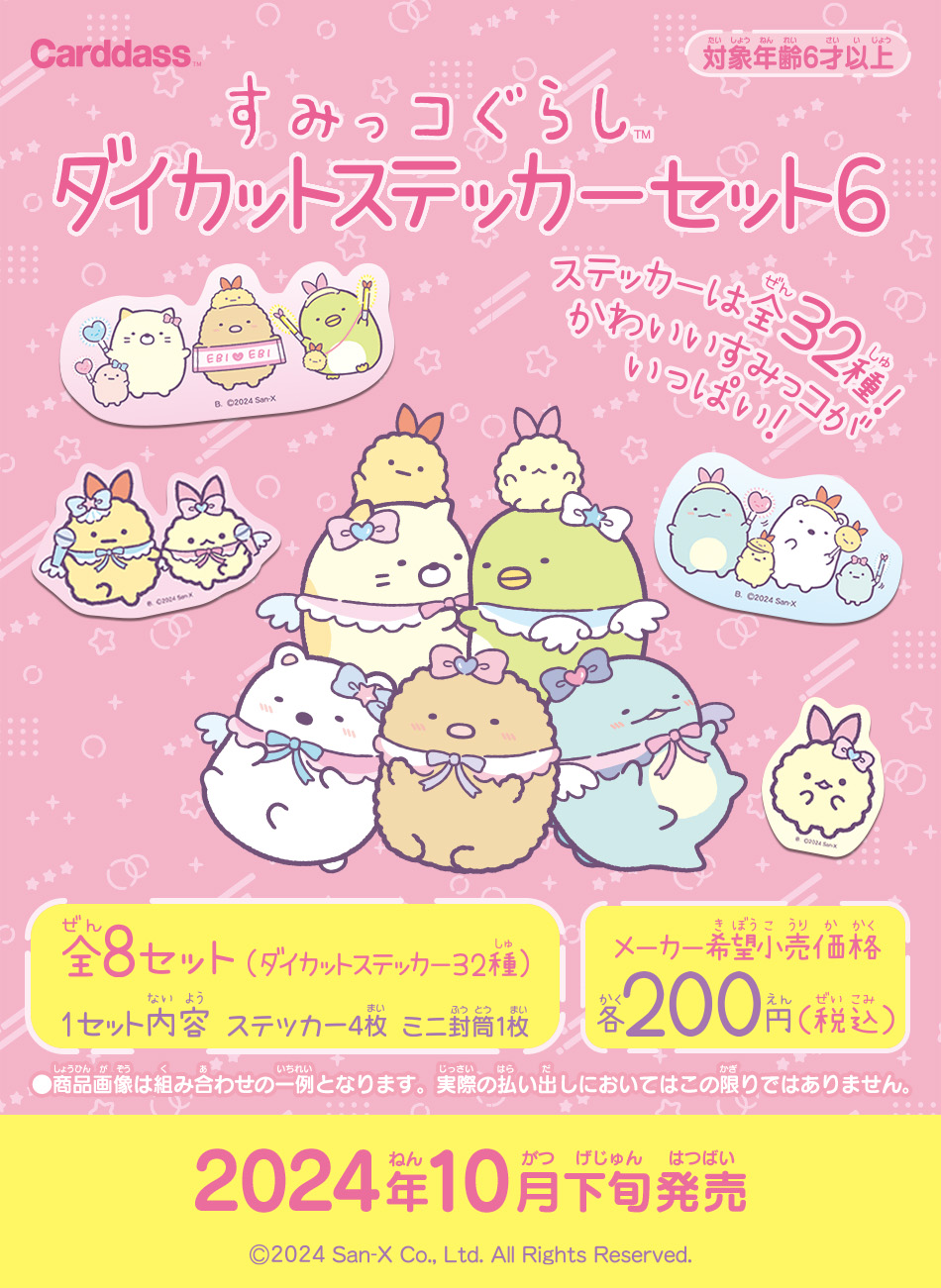 カードダスドットコム 公式サイト | 商品情報 - すみっコぐらし