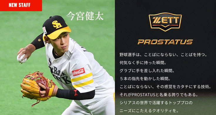 ゼット軟式グラブ プロステイタス（内野手用 今宮タイプ） - 野球用品