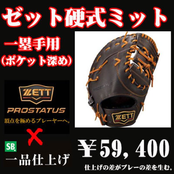 ゼット硬式ファーストミット プロステイタス - 野球用品 セカンドベース