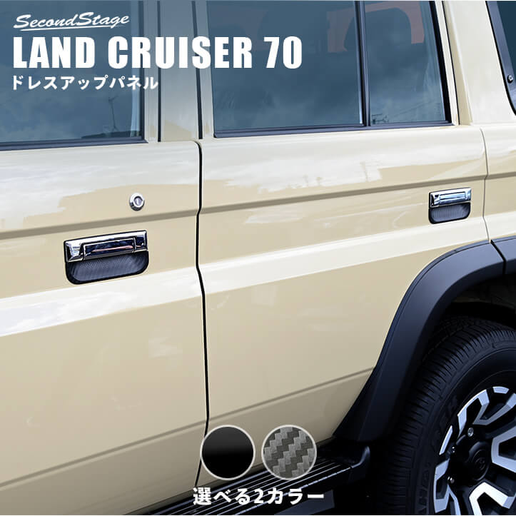トヨタ ランドクルーザー70 GDJ系 ドアハンドルプロテクターパネル