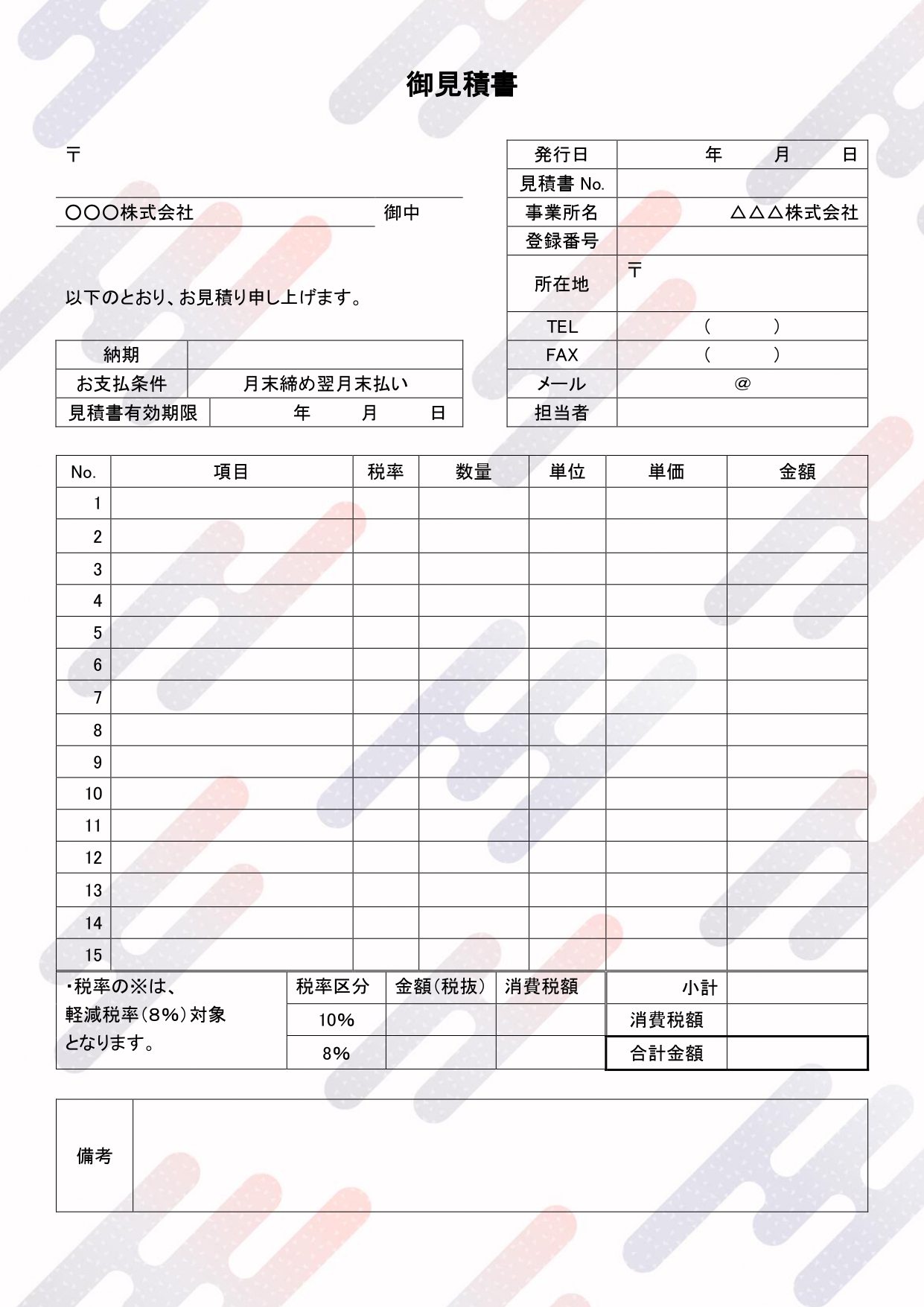 おしゃれな背景付きの見積書デザインテンプレート・軽減税率やイン