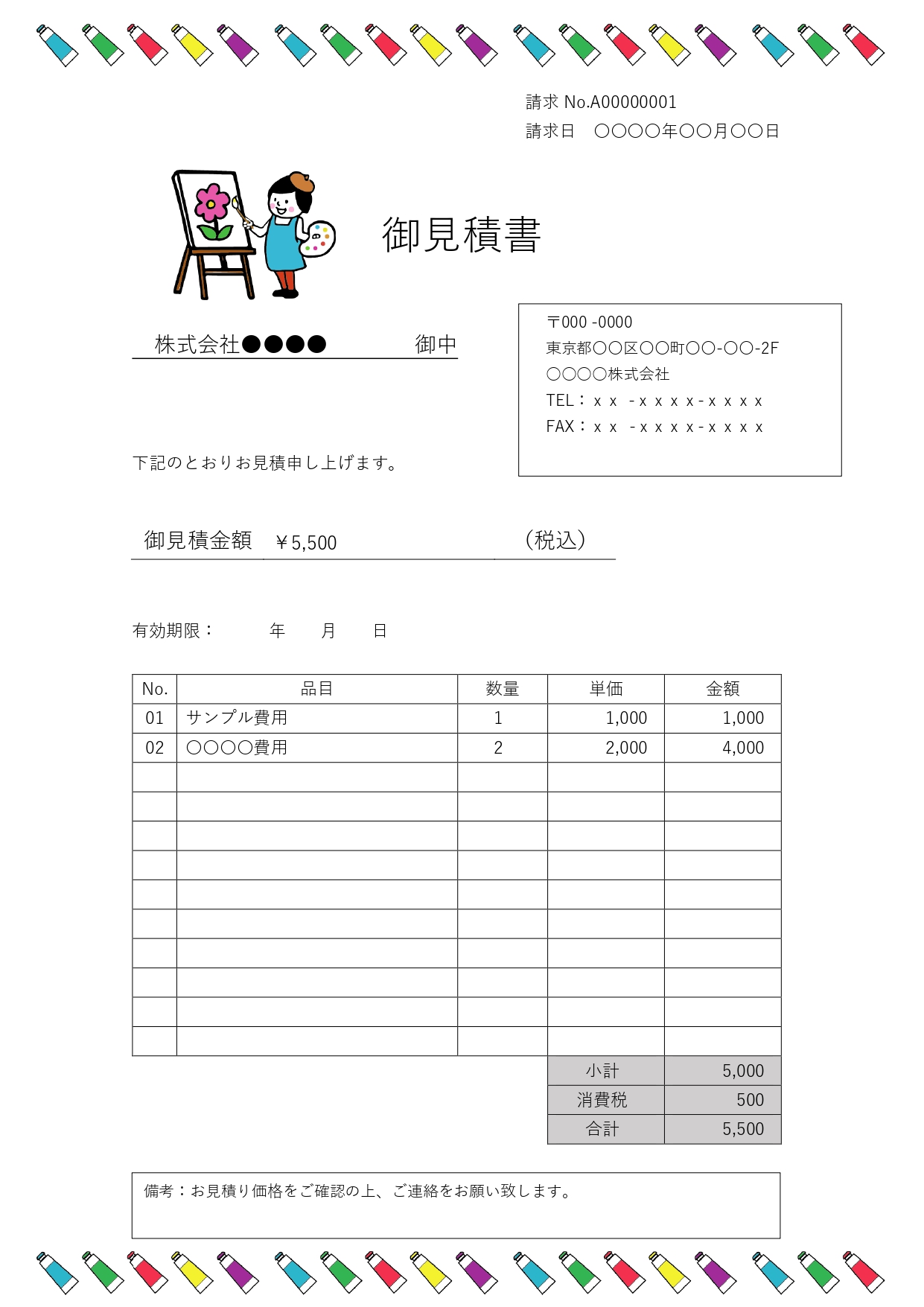 フリーランスアーティスト・イラスト教室の見積書におすすめの