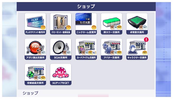 ショップ｜『セガNET麻雀 MJ』プレイヤーズサイト｜SEGA