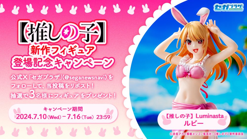 推しの子】新作フィギュア登場記念キャンペーン 開催！｜おしらせ
