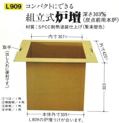 通販販売【茶道具】 野々田 炉壇 【L809+L900+L801+L909】 炭手前も