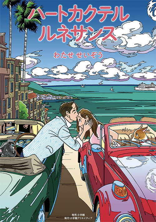ハートカクテル ルネサンス | わたせせいぞう -SEIZO STATION-