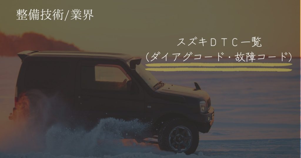 スズキ・ダイアグコード（DTC・故障コード）一覧 | 整備士.ねっと