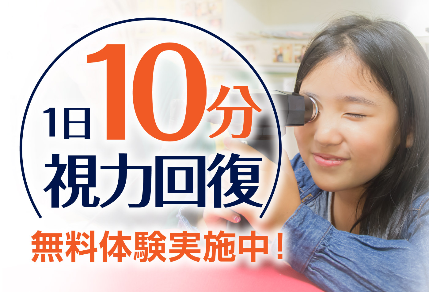 無料体験実施中！ – 視力回復 : メガネのSEIGAN｜下関のおしゃれな眼鏡