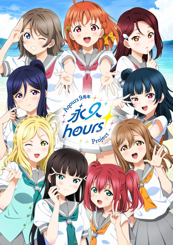 ラブライブ！サンシャイン!!』Aqours 9周年プロジェクト始動！9人最後