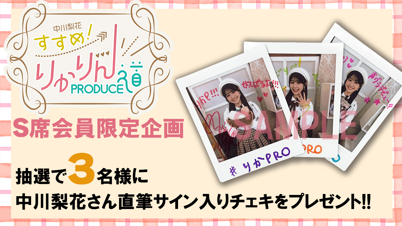 中川梨花さん新番組『すすめ！りかりんPRODUCE道』で直筆サイン入り