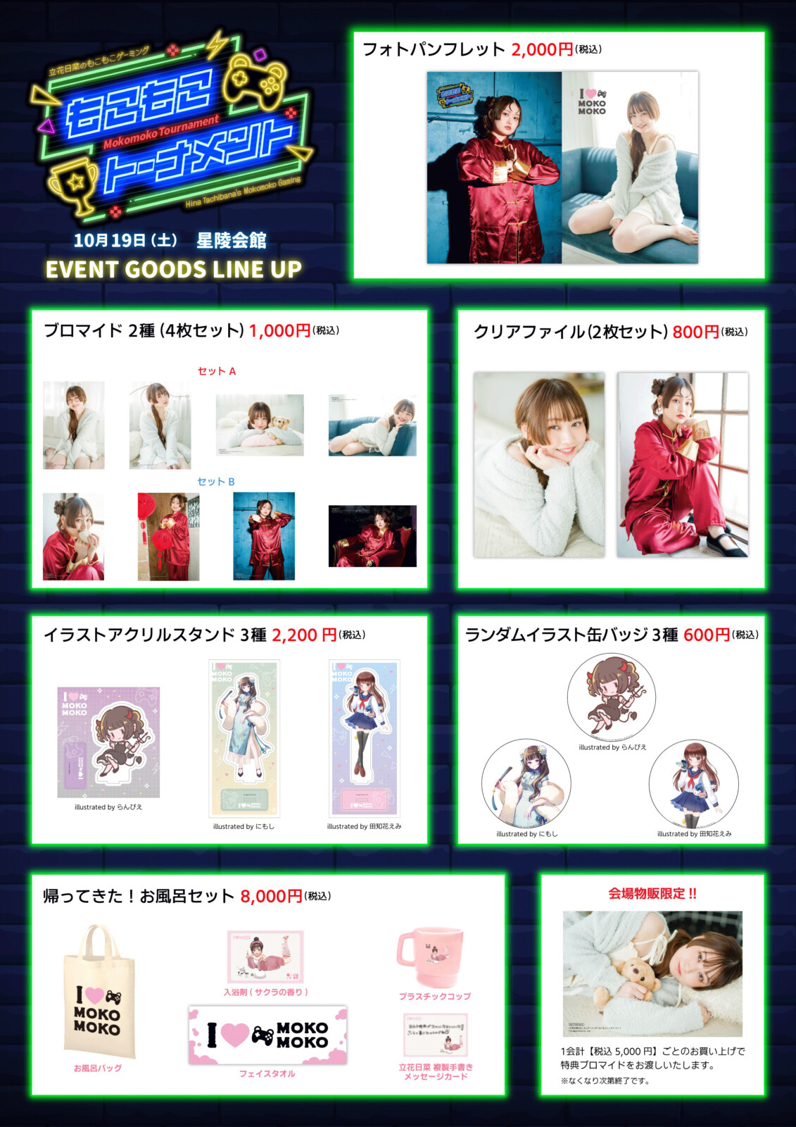 いよいよ10月19日(土)開催！『立花日菜のもこもこゲーミング～もこもこ