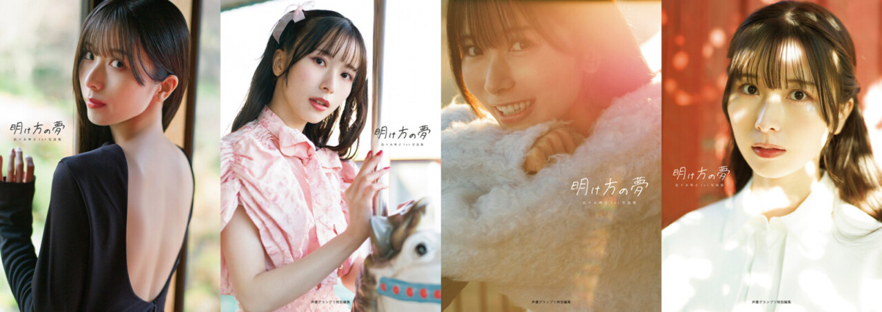 5月15日(木)発売の佐々木琴子さん写真集のタイトルが『明け方の夢』に