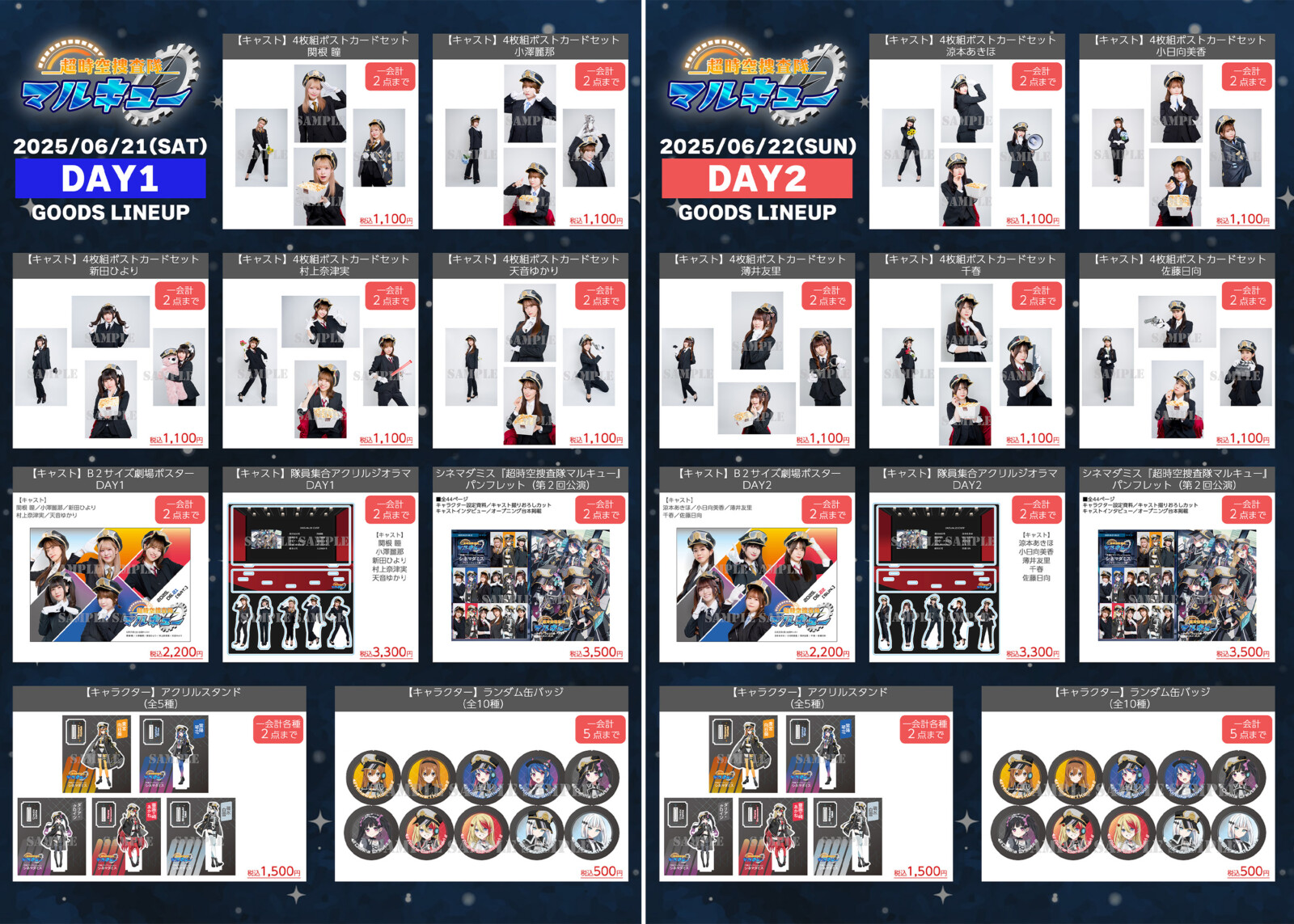 シネマダミス『超時空捜査隊マルキュー』第2回公演グッズフル