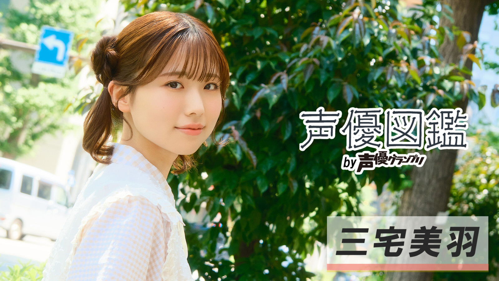 三宅美羽さんの撮り下ろしブロマイドが「声グラ＋」より販売開始