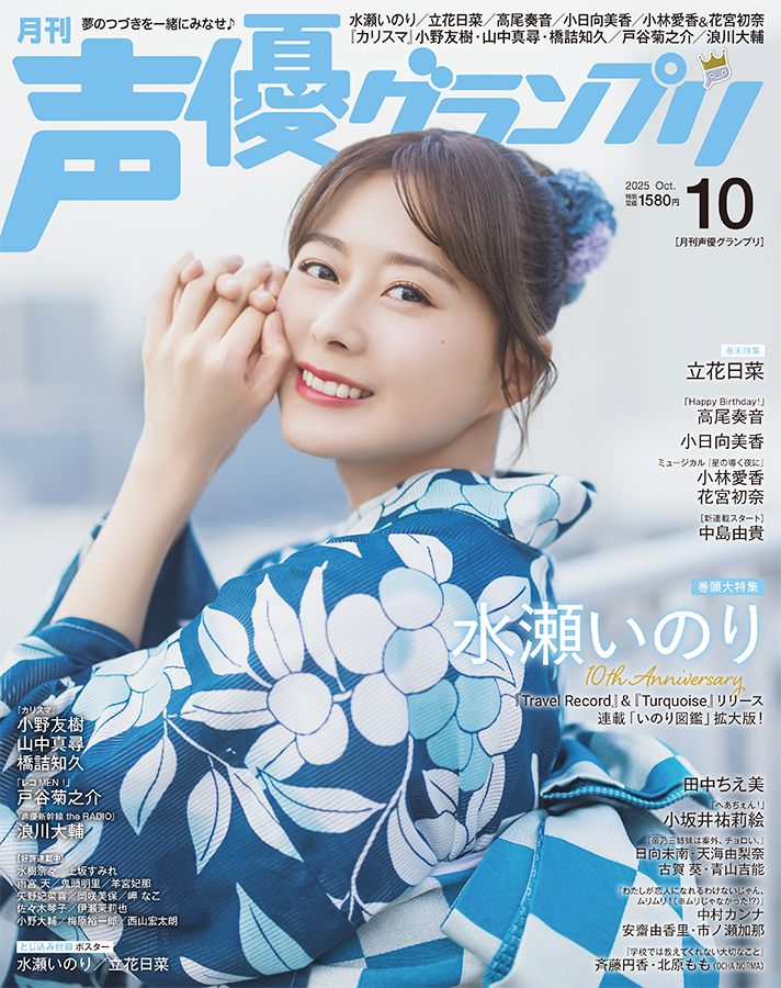 声優グランプリ 2025年10月号 | seigura.com