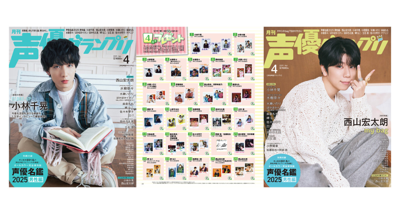 声グラ4月号】小林千晃さん、西山宏太朗さんのサイン入りポラなど合計