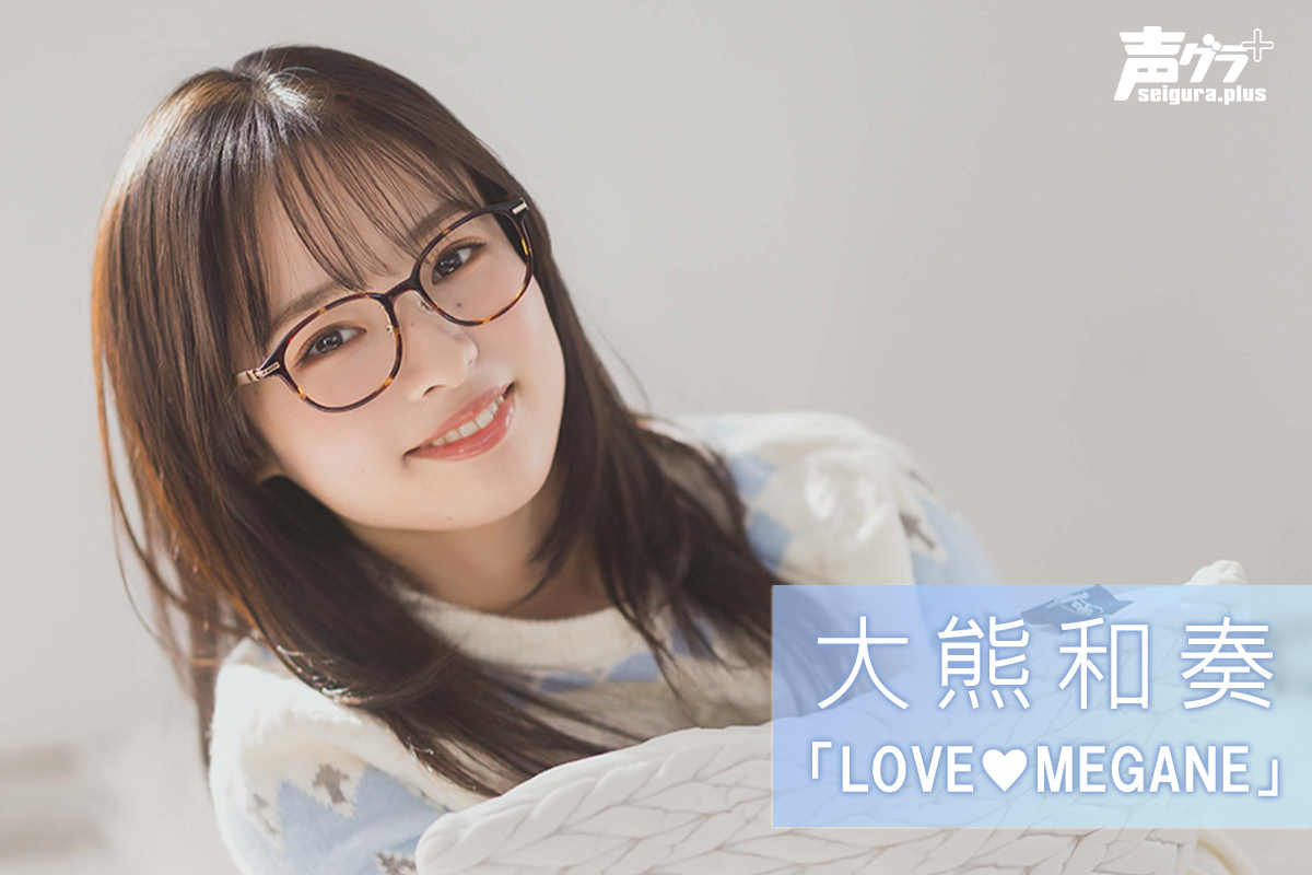 LOVE♥MEGANE」大熊和奏さんのブロマイドが「声グラ＋」で販売開始