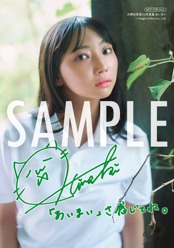 矢野妃菜喜1st写真集 あいまい | seigura.com