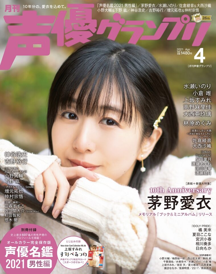 声優活動10周年の茅野愛衣さんがソロ初表紙！ 3月10日（水）発売『声優