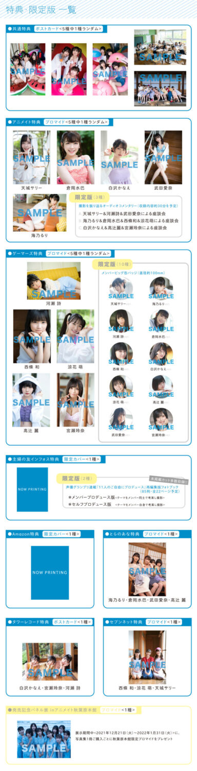 全29カット】22/7写真集の購入特典&限定版のカットを解禁！絶賛予約