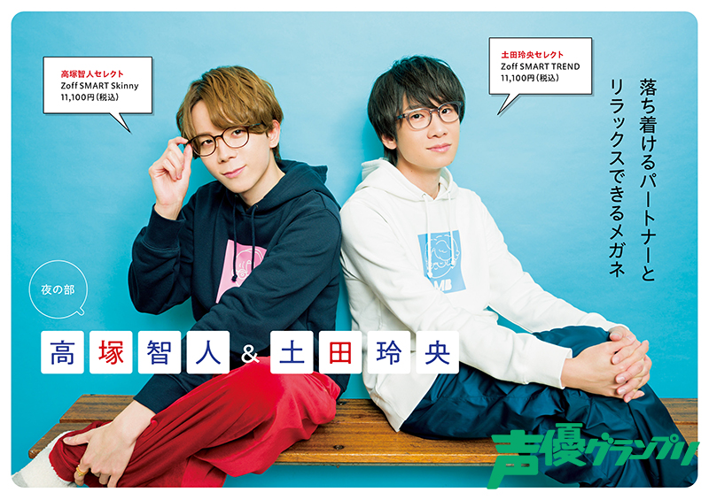声グラ5月号】「LOVE♥MEGANE SPECIAL」に高塚智人さん・土田玲央さん