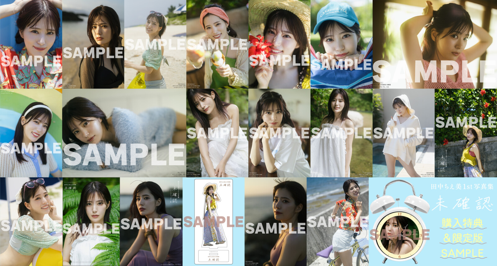 田中ちえ美1st写真集 未確認』全21種類の特典・限定版絵柄を一挙公開