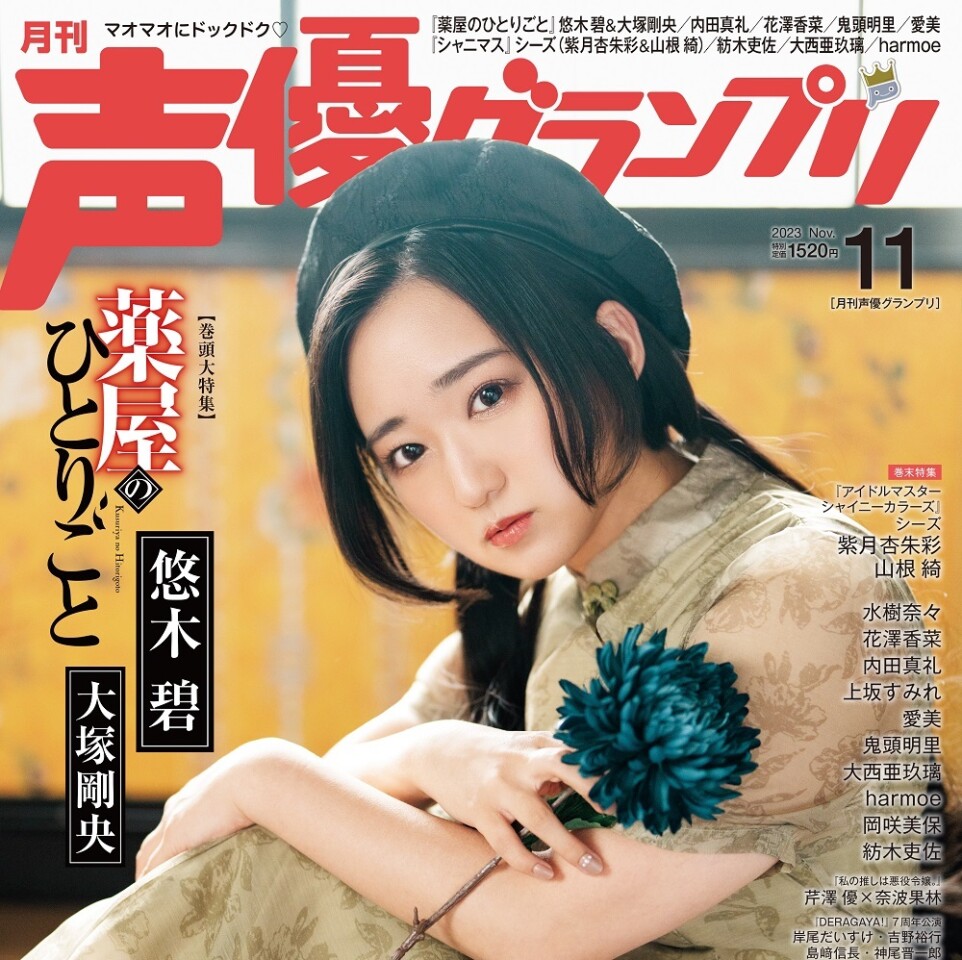 薬屋のひとりごと』猫猫役の悠木碧さんが表紙！ 10月10日(火)発売