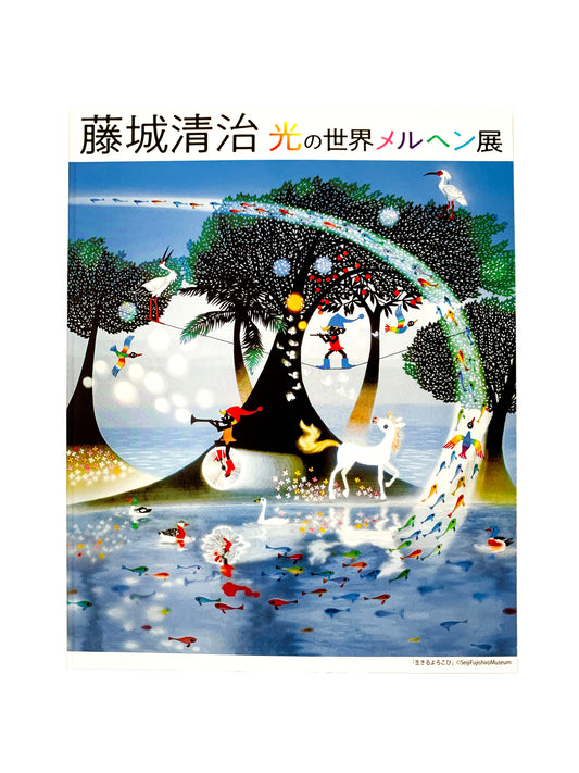 図録 – 藤城清治とラビの玉手箱