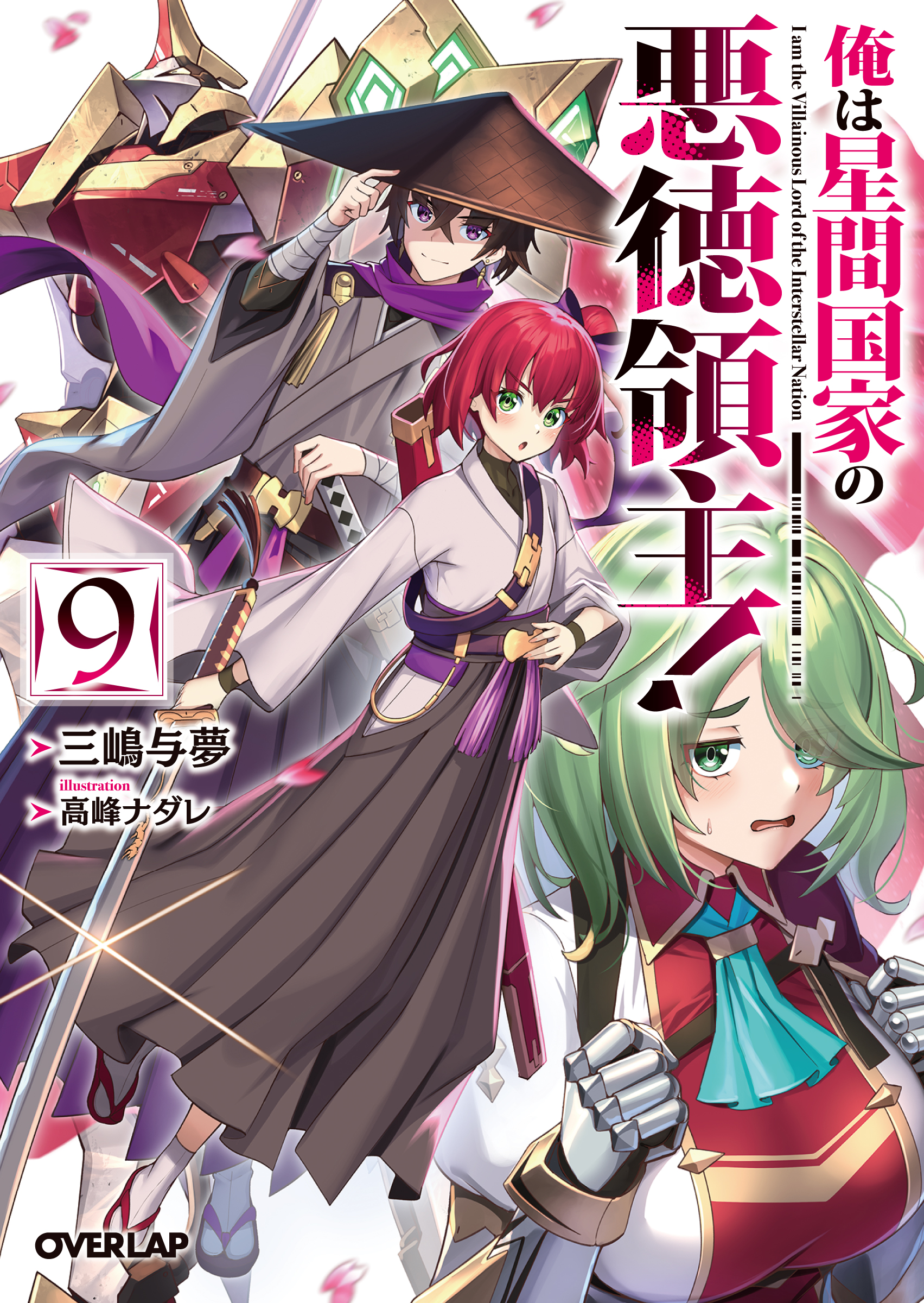 関連書籍 — TVアニメ「俺は星間国家の悪徳領主！」公式サイト