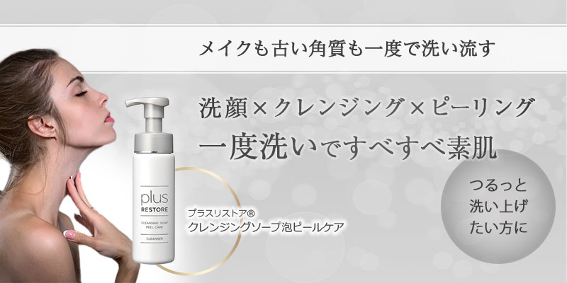 クレンジングソープ泡ピールケア／プラスリストア | ニキビ治療の実績